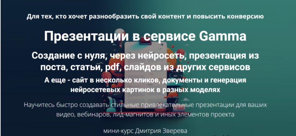 [Дмитрий Зверев] Презентации в сервисе Gamma (2024) [Тариф Мини-курс по Gamma]