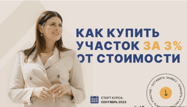 [Юлия Ромашевская] Как купить участок за 3% от стоимости? (2023)