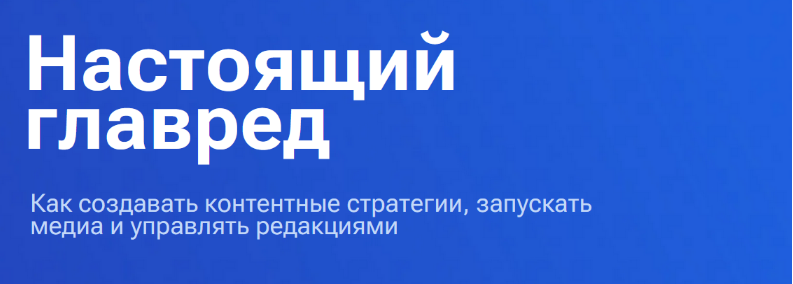 [Максим Ильяхов, Семен Иноземцев, Родион Скрябин] Настоящий главред. Тариф Весь видеокурс (2025)