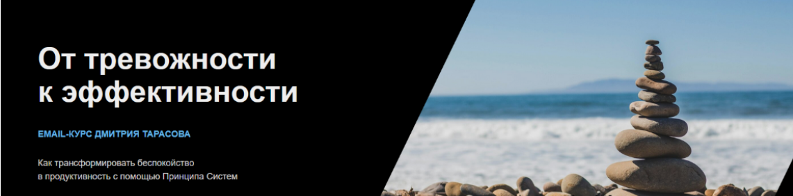 [Дмитрий Тарасов] От тревожности к эффективности. Тариф Базовый (2024)