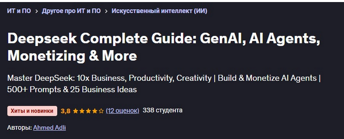 [Ahmed Adli] [Udemy] Полное руководство по Deepseek: GenAI, ИИ-агенты, монетизация (2025)