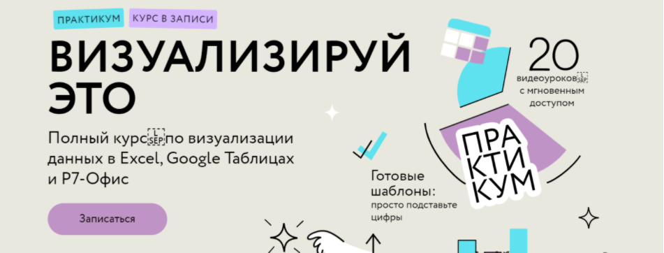 [МИФ. Курсы] Визуализируй это: полный курс по визуализации данных в Excel, Google Таблицах и Р7-Офис (2024)