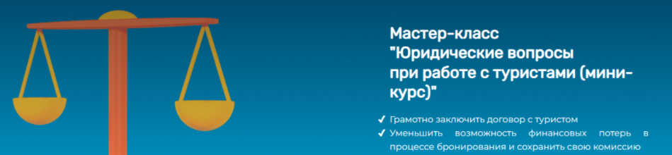 [sletat.academy] Юридические вопросы при работе с туристами (2024)