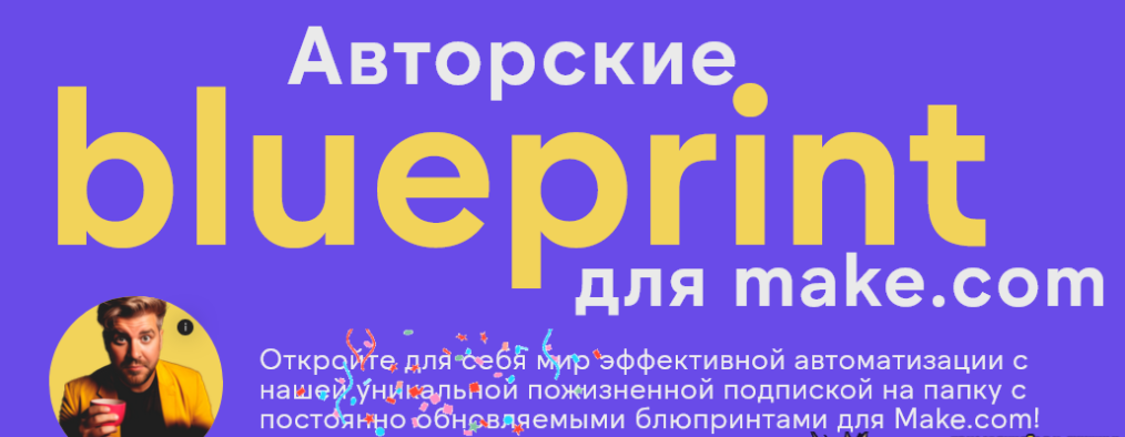 [Артур Хорошев] Авторские blueprint для make.com (2024)