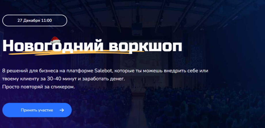 [Step Up][ Александр Горбунов, Дарья Дубешко] Новогодний воркшоп: 8 решений для бизнеса на платформе Salebot (2024)