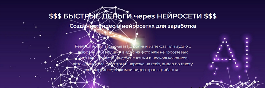 [Александр Пуминов] Быстрые деньги через нейросети. Тариф Базовый (2024)