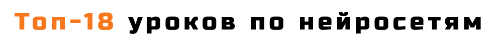 [AI-Centr] Топ-18 уроков по нейросетям (2024)