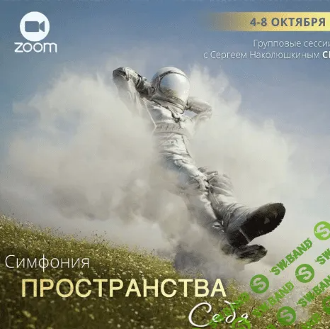 [Сергей Наколюшкин] «Симфония Пространства себя» + Энергетические протяжки «Пространства себя» (2022)