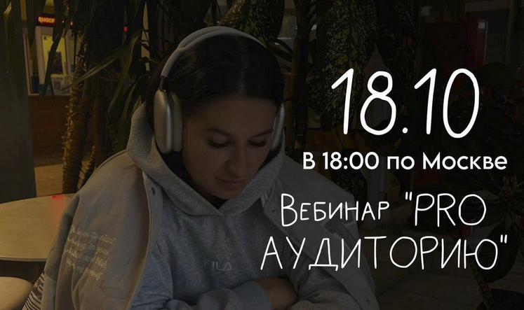 [Мария Гаврилюк] Вебинар Pro аудиторию (2024)