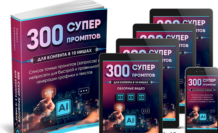 [Кирилл Лейцихович] 300 супер промптов в 10 разных нишах (2024)