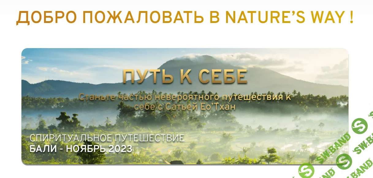 [nature’s way] Та рей i - высшее тибетское искусство управления стихиями и разумом клеток (2023)