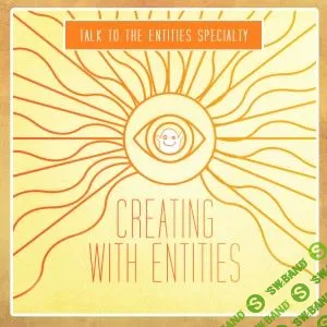 [Access Consciousness, Shannon O'Hara] Создание с сущностями - TTTE Specialty Series: Creation with Entities (2023)