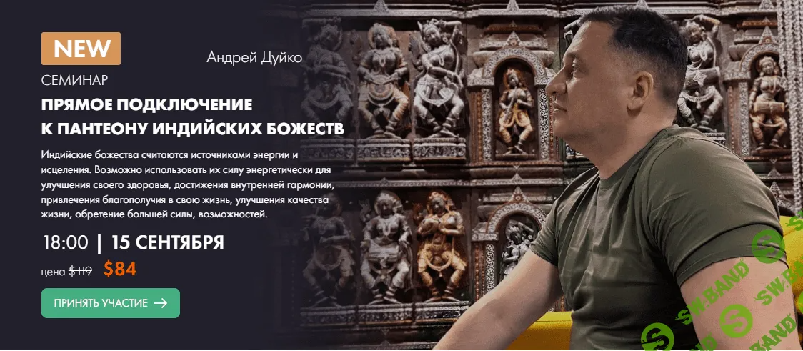 [Кайлас] Прямое подключение к пантеону индийских Божеств (2023)