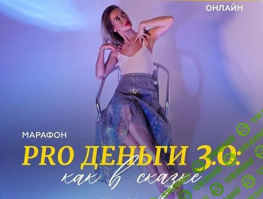 [Марина Кульпина] PRO деньги 3.0. «Как в сказке» (2022)