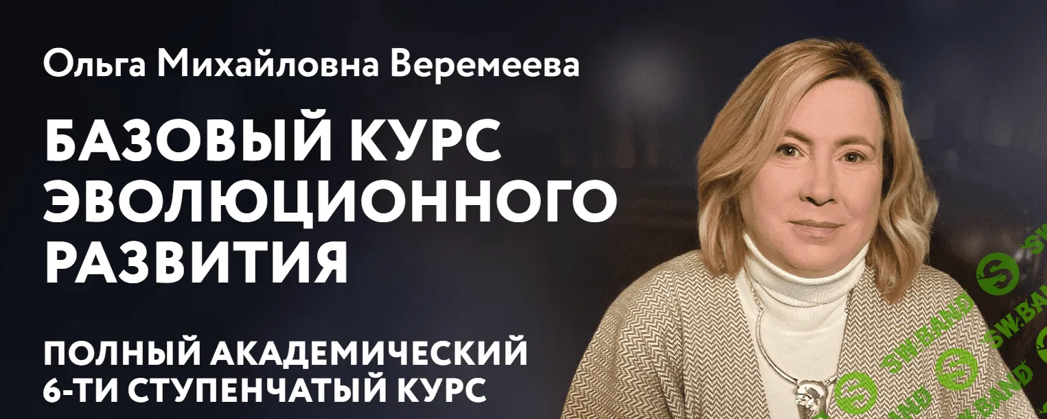 [Врата Миров] Базовый курс эволюционного развития (6 ступень) (2023)