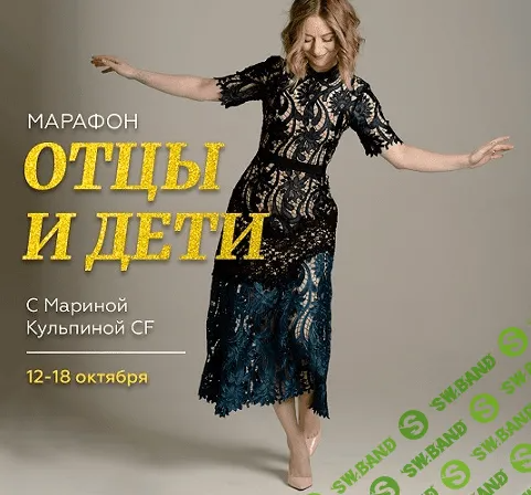 [Марина Кульпина] Марафон Отцы и Дети (2023)