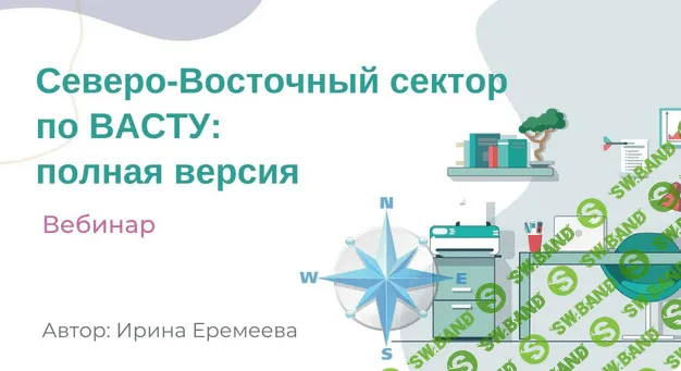 [Ирина Еремеева] Северо-Восточный сектор по Васту (2023)