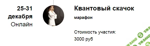 [Марина Кульпина] Марафон «Квантовый скачок» (декабрь 2021)