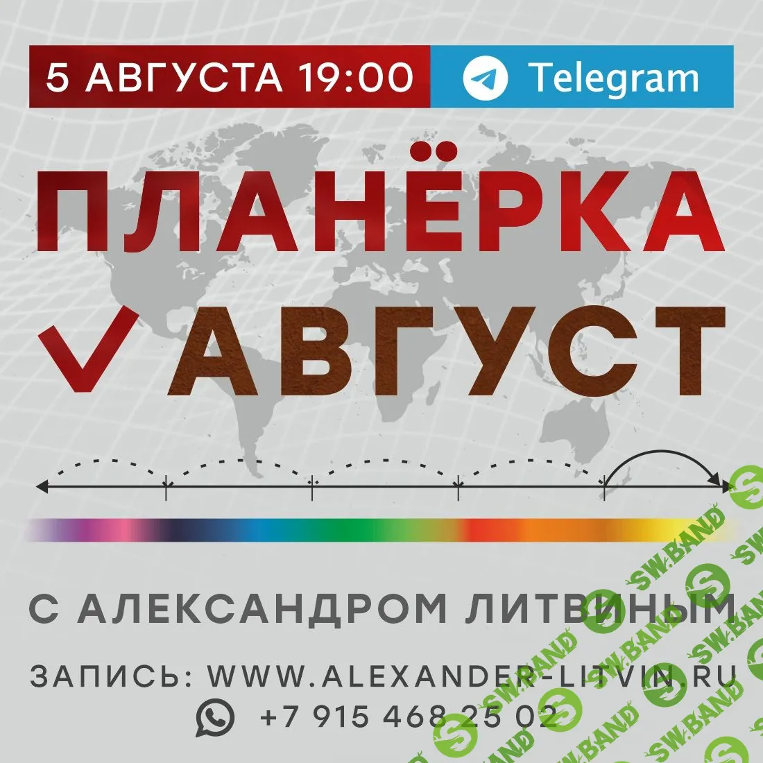 [Александр Литвин] Планёрка. Август (2023)