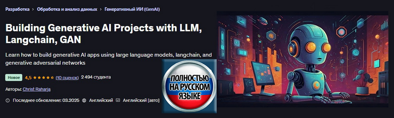 [Christ Raharja] [Udemy] Создание генеративных ИИ-проектов с помощью LLM, Langchain, GAN (2025)
