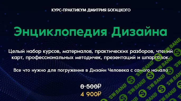 [Дмитрий Богацкий] Энциклопедия Дизайна (2022)