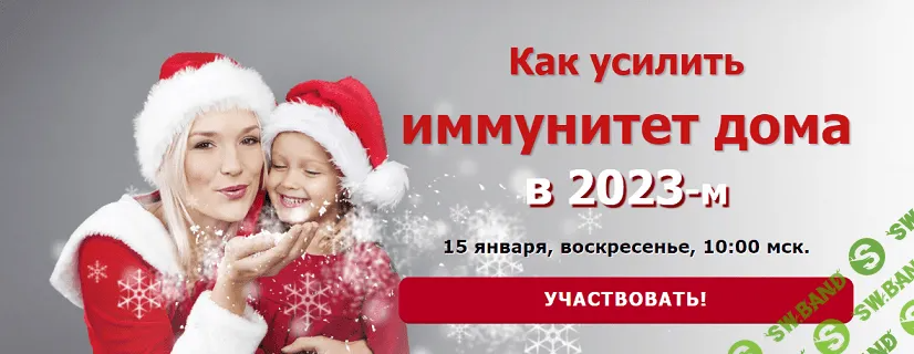 [Татьяна Смирнова] Как усилить иммунитет дома (2023)