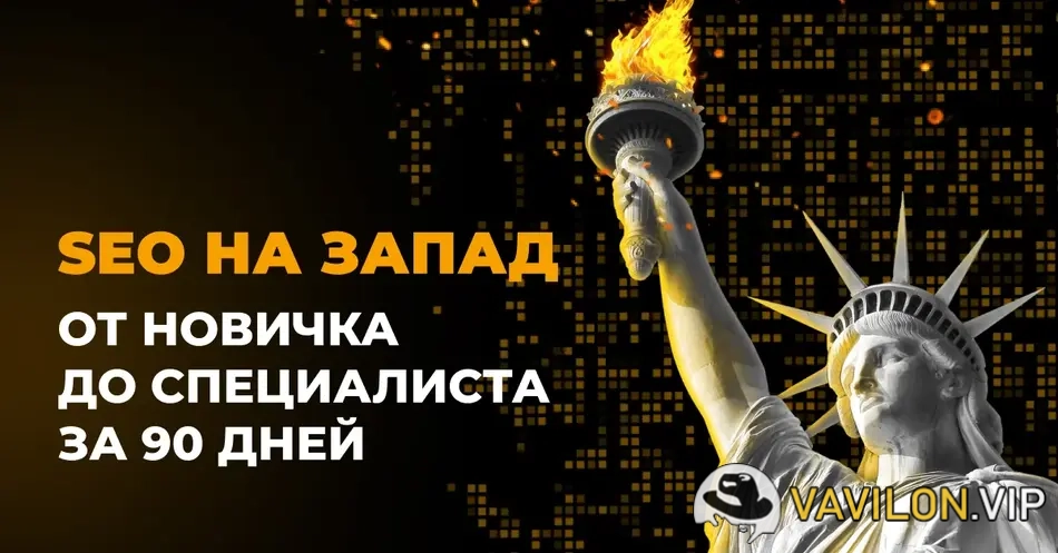 [Е.Шестаков, Г.Россошанский] SEO на Запад от новичка до специалиста за 90 дней [Rush Academy] (2024)