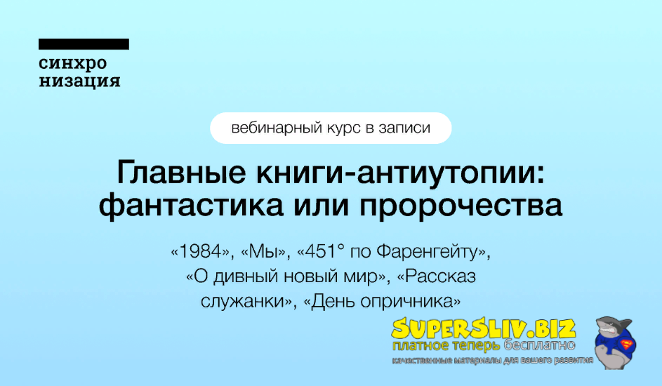 [Синхронизация] Главные книги-антиутопии: фантастика или пророчества (2022)