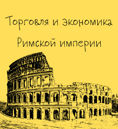 [Константин Михайлов] Древний Рим. Торговля и экономика Римской империи. Лекция 8 (2025)