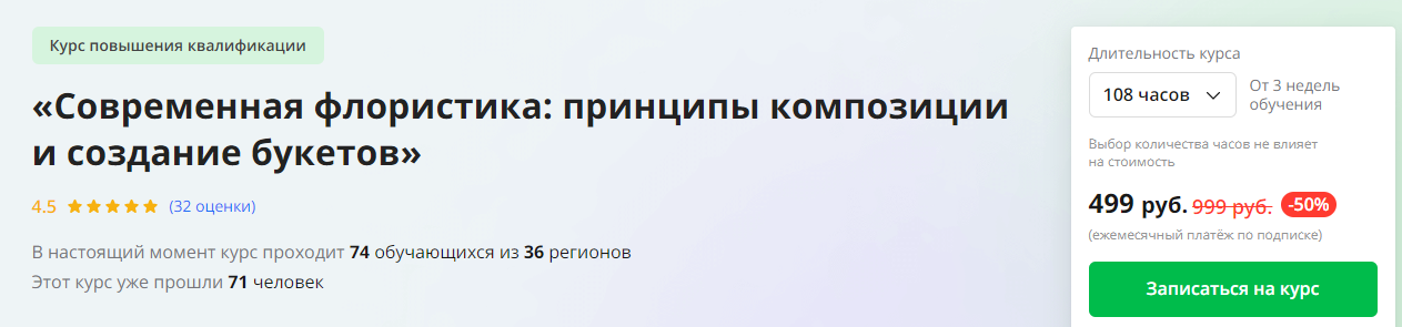 [Инфоурок] Современная флористика: принципы композиции и создание букетов (2024)