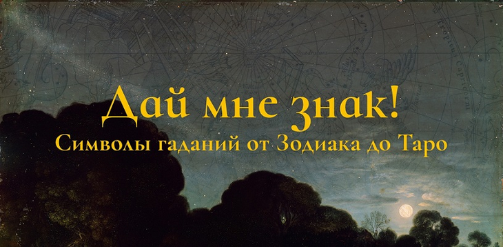 [Константин Михайлов] Дай мне знак! Лекция 3. Звезда меланхолии: планеты Ренессанса (2025)