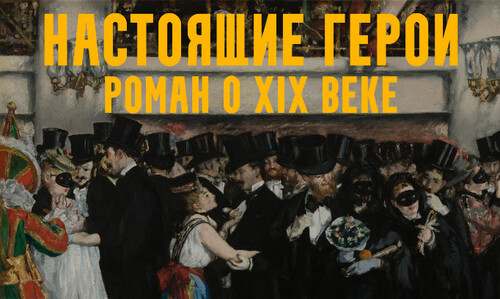 [Константин Михайлов] Настоящие герои: роман о XIX веке. Лекция 4. В оперу! (2024)
