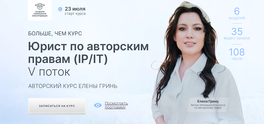 [Елена Гринь] Юрист по авторским правам (IP/IT) (2024)