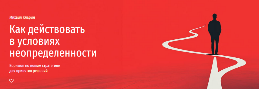 [Михаил Кларин] Как действовать в условиях неопределенности. Новые стратегии принятия решений (2024)
