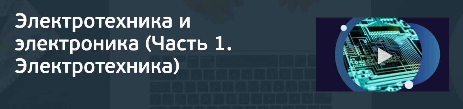 [Александр Котлярский, Юрий Бабичев] Электротехника и электроника. Часть 1. Электротехника (2024)