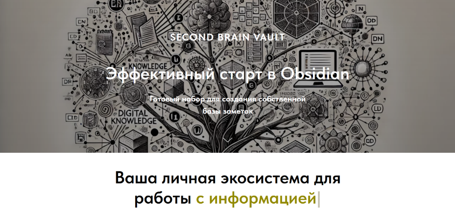 [Дмитрий Лаухин] [Obsidian] Хранилище Second Brain Vault. Эффективный старт в Obsidian (2024)