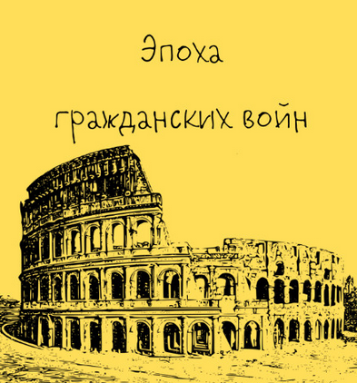 [Константин Михайлов] [Таким путем] Древний Рим. Эпоха гражданских войн. Лекция 3 (2024)