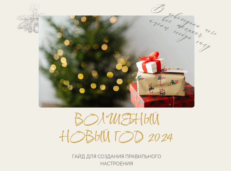 [Алена Белякова] Гайд «Волшебный Новый год 2024» (2023)