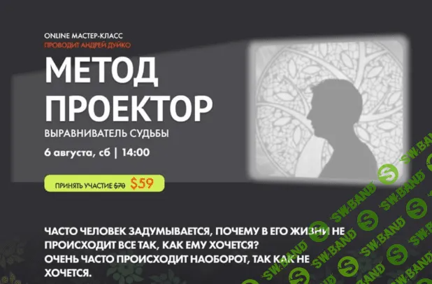 [Андрей Дуйко] [Кайлас] Метод проектор (2022)