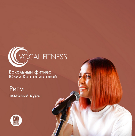 [Юлия Кантонистова] Курс по ритму для вокалистов и инструменталистов (2024)