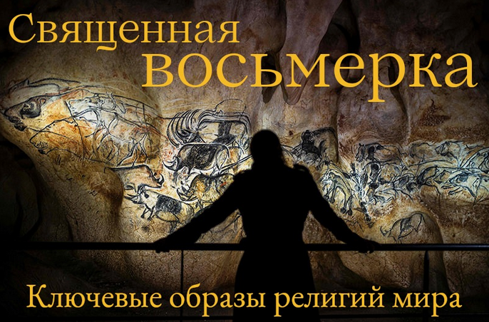 [Константин Михайлов] Священная Восьмерка. Ключевые образы религий мира. Лекция 2 (2024)