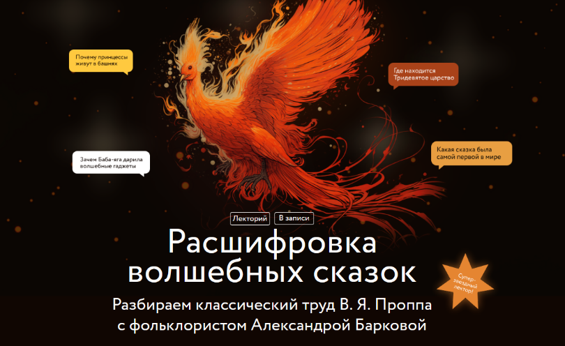 [Александра Баркова] [МИФ.Курсы] Расшифровка волшебных сказок (2024)