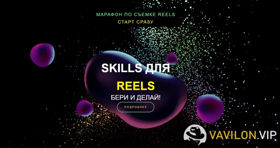 [Евгения Шлома] Марафон по съемке Reels. Skills для Reels. Тариф Базовый. Апрель (2023)
