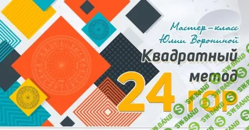[Юлия Воронина] Квадратный метод 24 гор (2022)