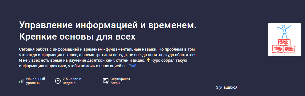 [Антон Дворкин] [Stepik] Управление информацией и временем. Крепкие основы для всех (2024)