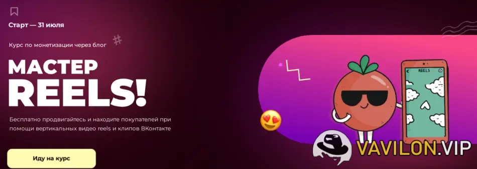 [Тома Саркулова] [ТомаТ] Мастер, делай reels. Тариф Снимаю для себя (2023)