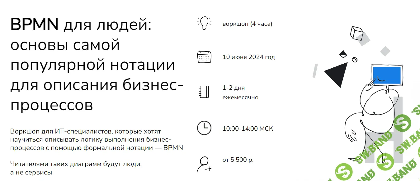[Systems Education] BPMN для людей - основы самой популярной нотации для описания бизнес-процессов (2023)