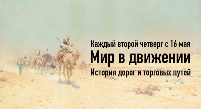 [Константин Михайлов] Мир в движении. История дорог и торговых путей. Лекция 1 (2024)