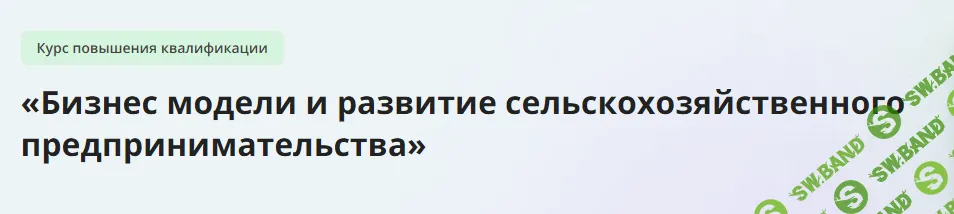 [Инфоурок] Бизнес модели и развитие сельскохозяйственного предпринимательства (2024)