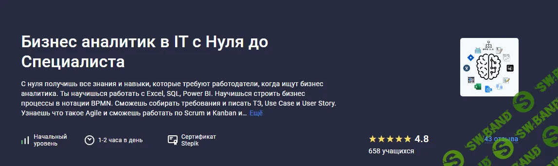 [Stepik] Бизнес аналитик в IT с Нуля до Специалиста (2023)